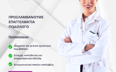 ΠΡΟΣΛΑΜΒΑΝΟΥΜΕ ΕΠΑΓΓΕΛΜΑΤΙΑ ΠΟΔΟΛΟΓΟ